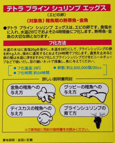 テトラ　ブラインシュリンプ　エッグス　孵化方法